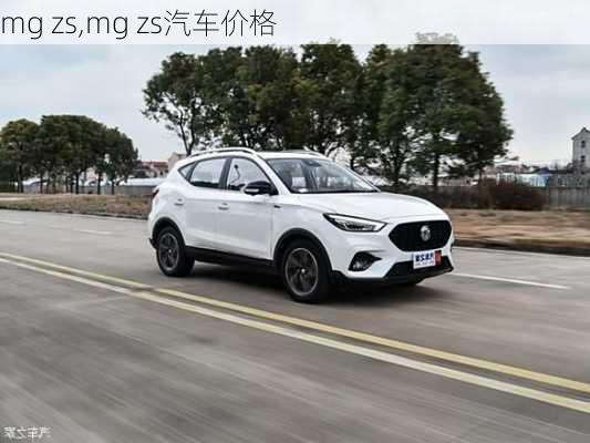 mg zs,mg zs汽车价格