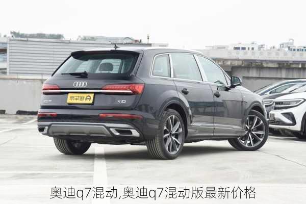 奥迪q7混动,奥迪q7混动版最新价格