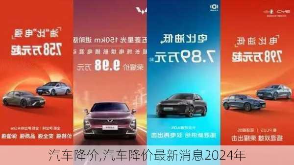 汽车降价,汽车降价最新消息2024年