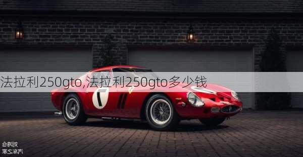 法拉利250gto,法拉利250gto多少钱