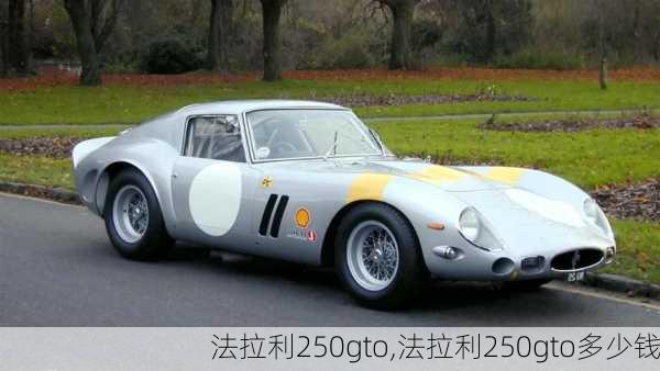 法拉利250gto,法拉利250gto多少钱