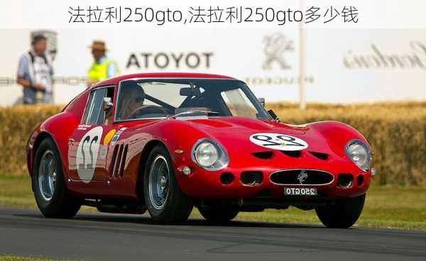 法拉利250gto,法拉利250gto多少钱