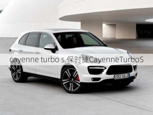 cayenne turbo s,保时捷CayenneTurboS