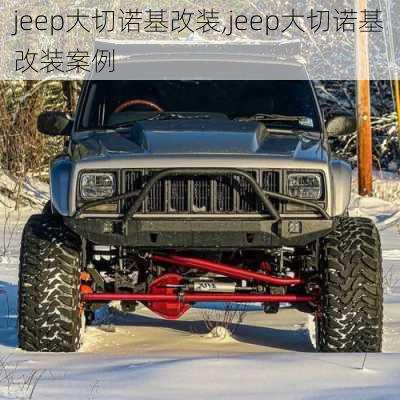 jeep大切诺基改装,jeep大切诺基改装案例