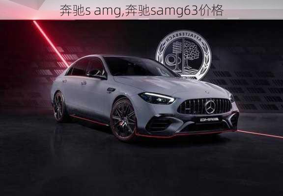 奔驰s amg,奔驰samg63价格