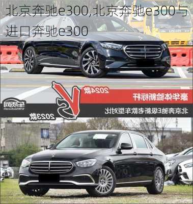 北京奔驰e300,北京奔驰e300与进口奔驰e300