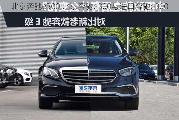 北京奔驰e300,北京奔驰e300与进口奔驰e300