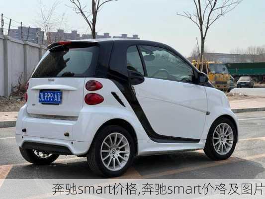 奔驰smart价格,奔驰smart价格及图片