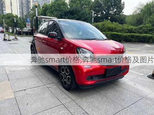 奔驰smart价格,奔驰smart价格及图片