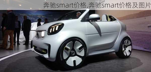 奔驰smart价格,奔驰smart价格及图片