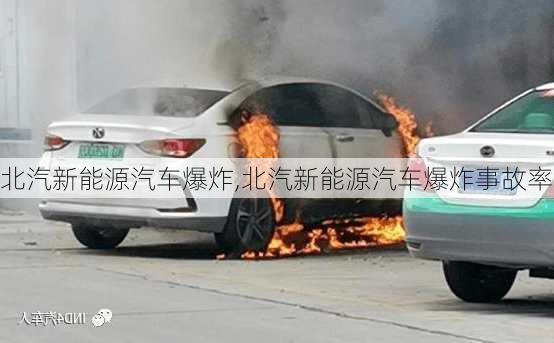 北汽新能源汽车爆炸,北汽新能源汽车爆炸事故率