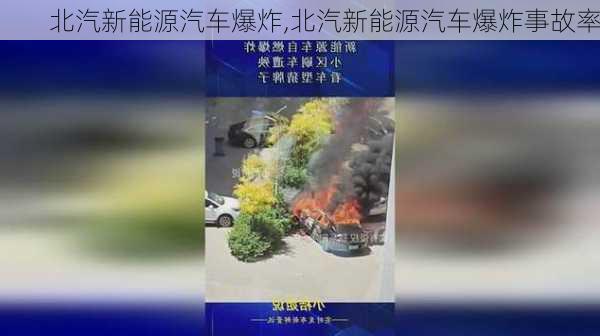 北汽新能源汽车爆炸,北汽新能源汽车爆炸事故率