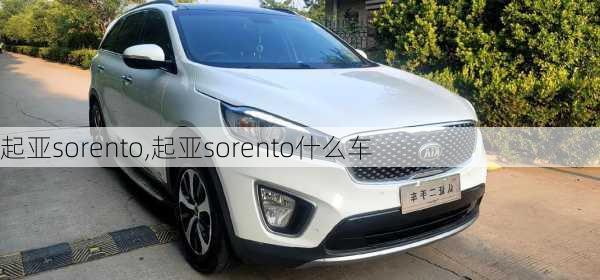 起亚sorento,起亚sorento什么车