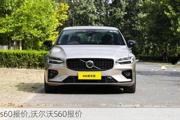 s60报价,沃尔沃S60报价