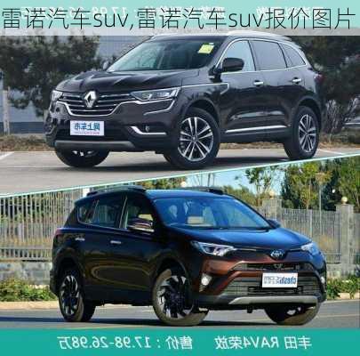 雷诺汽车suv,雷诺汽车suv报价图片