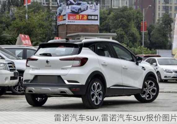 雷诺汽车suv,雷诺汽车suv报价图片