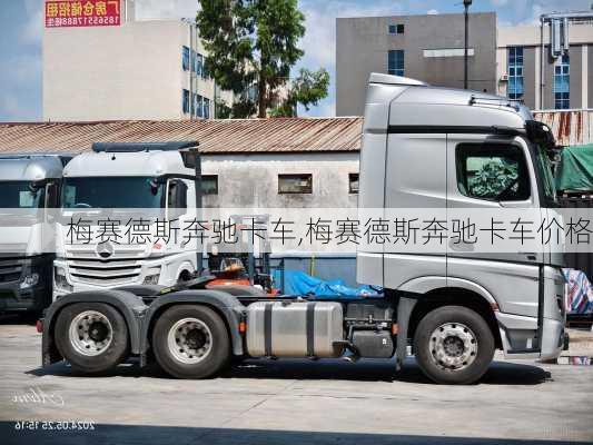 梅赛德斯奔驰卡车,梅赛德斯奔驰卡车价格