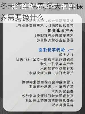 冬天汽车保养,冬天汽车保养需要换什么