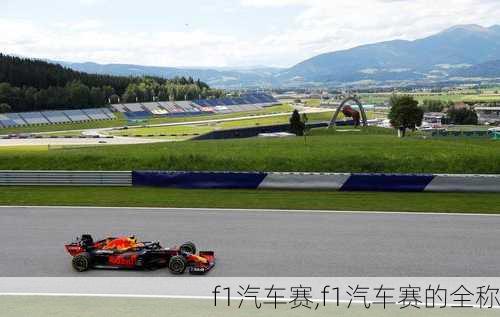 f1汽车赛,f1汽车赛的全称