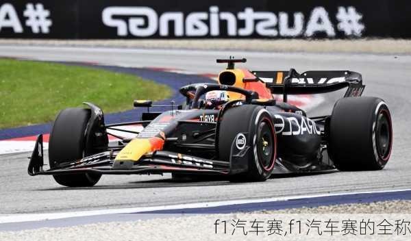 f1汽车赛,f1汽车赛的全称