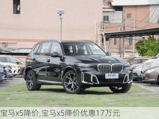 宝马x5降价,宝马x5降价优惠17万元