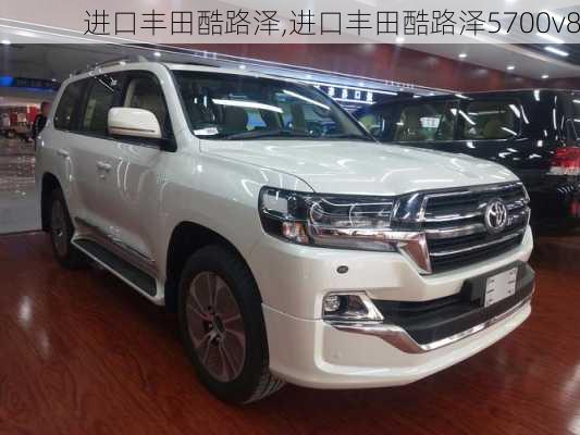 进口丰田酷路泽,进口丰田酷路泽5700v8