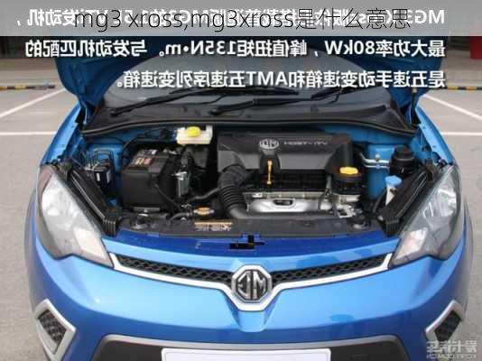 mg3 xross,mg3xross是什么意思