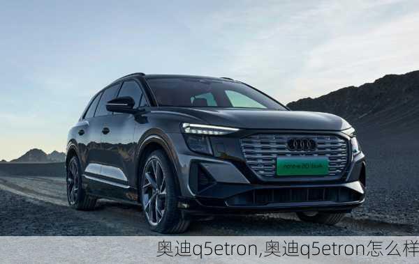 奥迪q5etron,奥迪q5etron怎么样