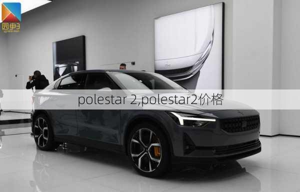 polestar 2,polestar2价格