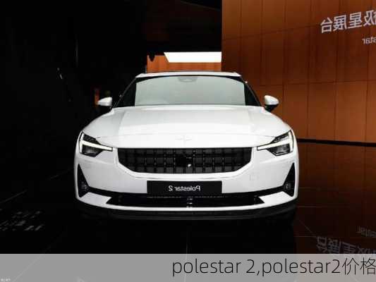 polestar 2,polestar2价格