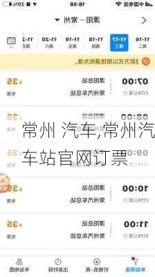 常州 汽车,常州汽车站官网订票