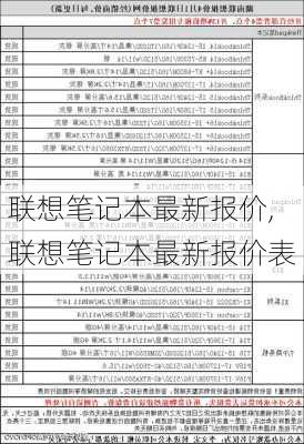 联想笔记本最新报价,联想笔记本最新报价表