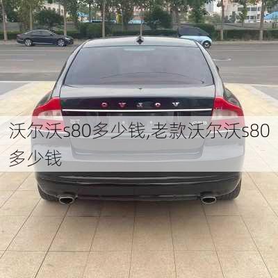 沃尔沃s80多少钱,老款沃尔沃s80多少钱