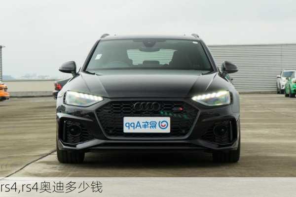 rs4,rs4奥迪多少钱