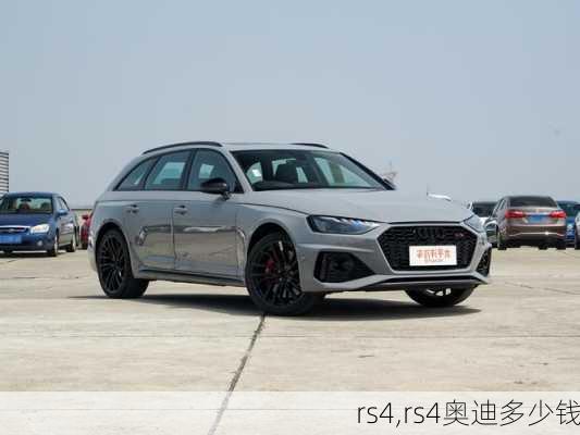 rs4,rs4奥迪多少钱