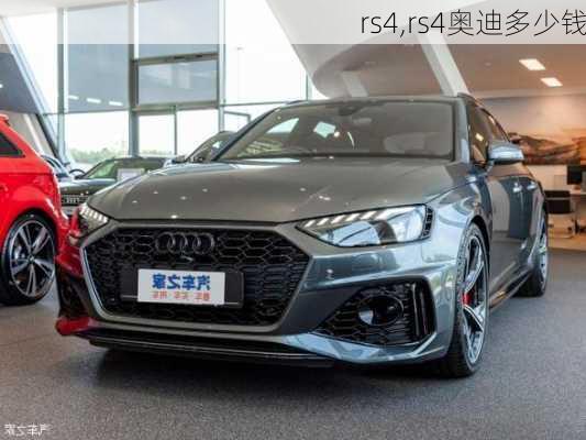 rs4,rs4奥迪多少钱