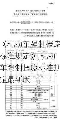 《机动车强制报废标准规定》,机动车强制报废标准规定最新版