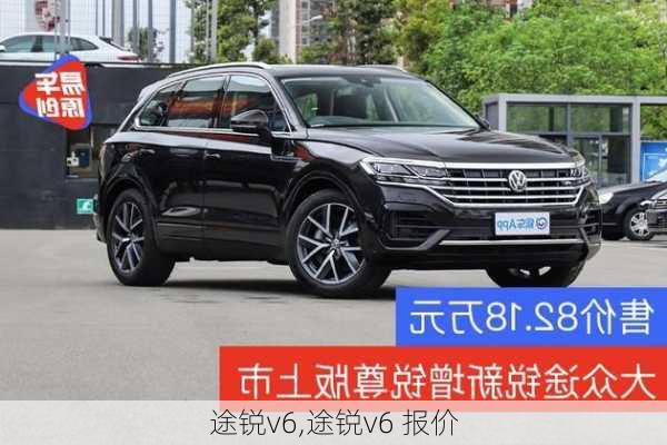 途锐v6,途锐v6 报价