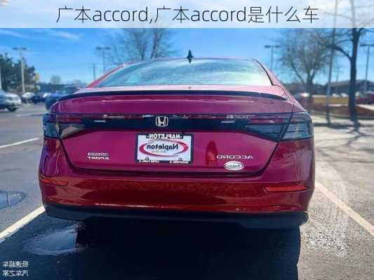 广本accord,广本accord是什么车