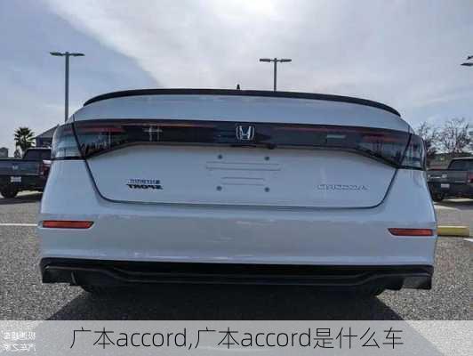 广本accord,广本accord是什么车