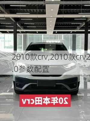 2010款crv,2010款crv2.0参数配置