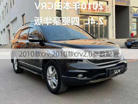 2010款crv,2010款crv2.0参数配置