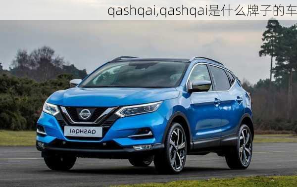 qashqai,qashqai是什么牌子的车