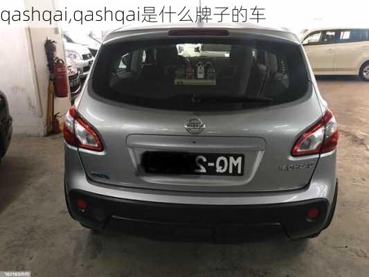 qashqai,qashqai是什么牌子的车