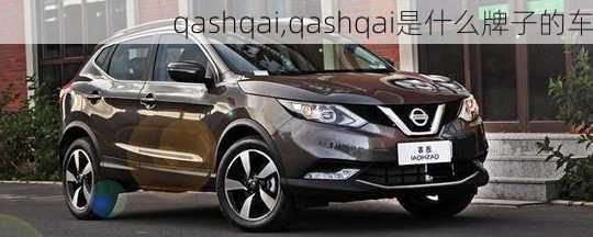 qashqai,qashqai是什么牌子的车