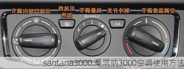 santana3000,桑塔纳3000空调使用方法