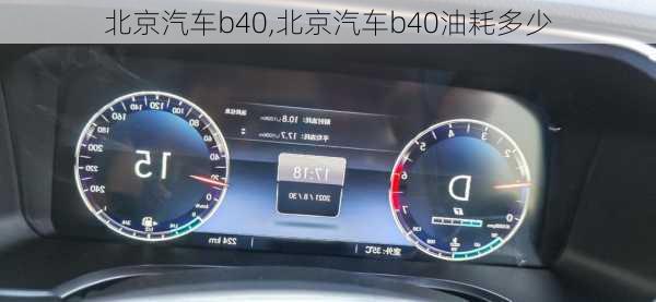 北京汽车b40,北京汽车b40油耗多少