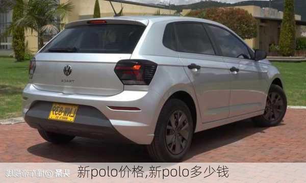 新polo价格,新polo多少钱