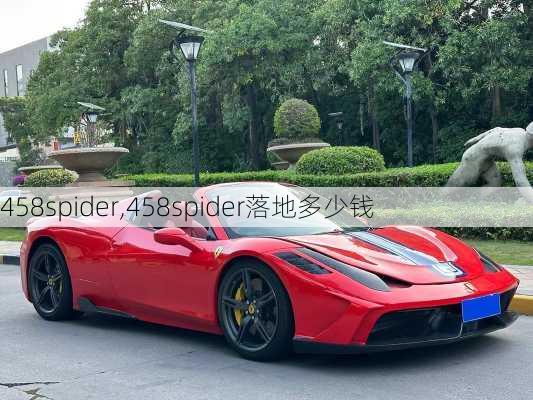 458spider,458spider落地多少钱