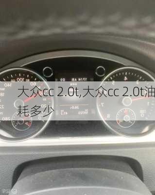 大众cc 2.0t,大众cc 2.0t油耗多少